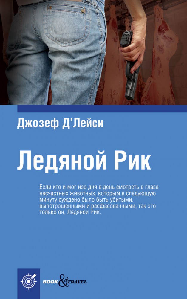 Ледяной Рик | Book&Travel