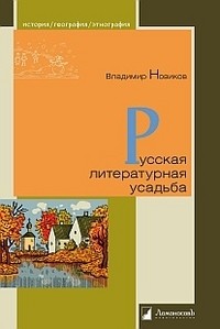 Русская литературная усадьба