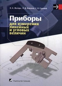 Приборы для измерения линейных и угловых величин. Учебник