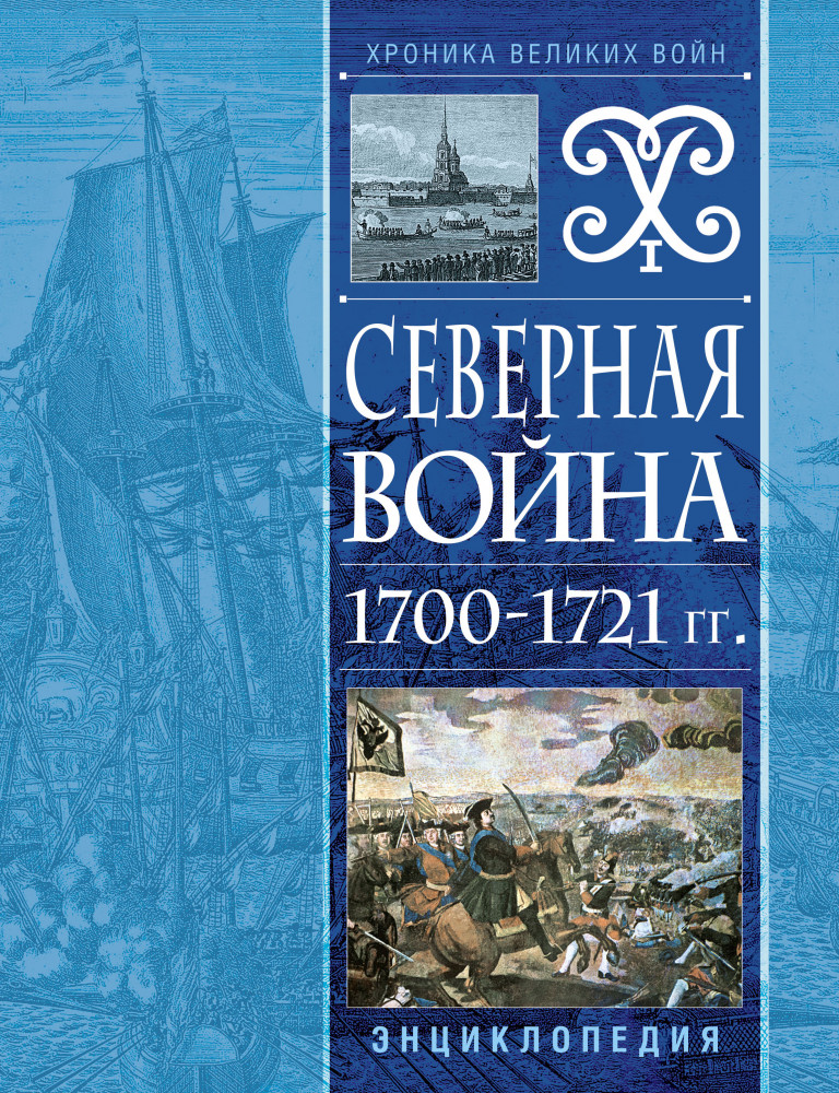 Северная война 1700-1721 гг. Энциклопедия | Хроника великих войн