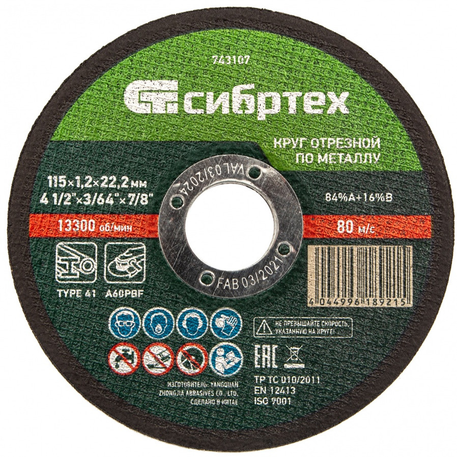 Круг отрезной по металлу | Сибртех