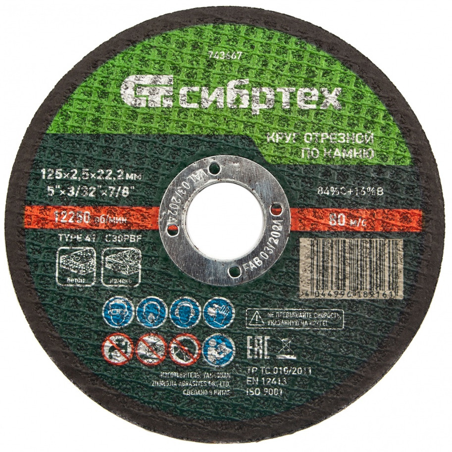 Круг отрезной по камню | Сибртех