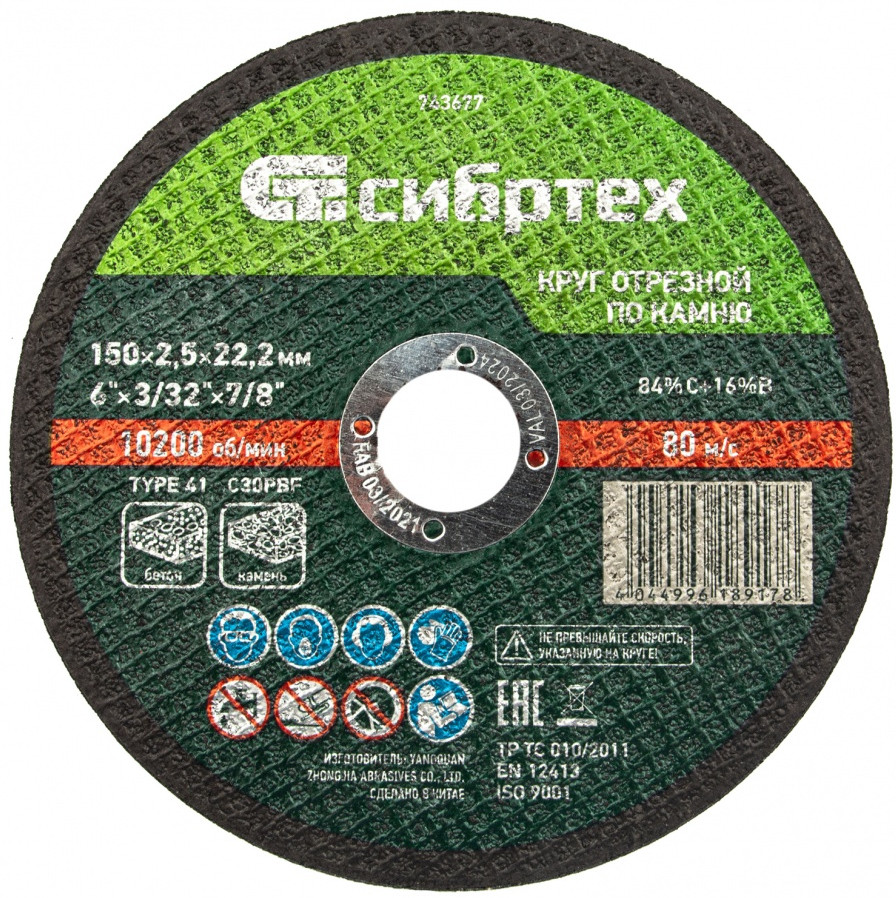 Круг отрезной по камню | Сибртех