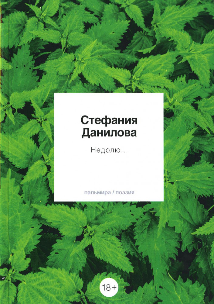 Недолю... | Пальмира-поэзия