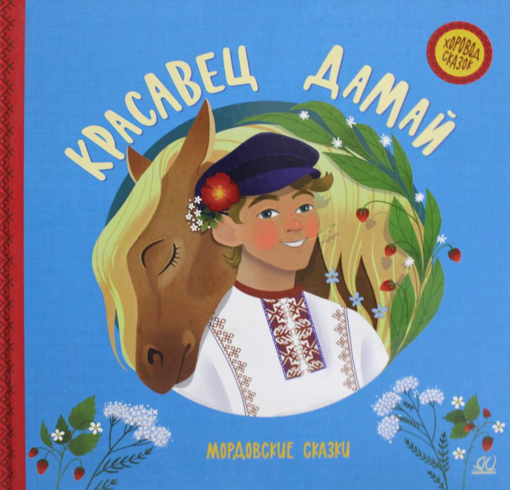 Красавец Дамай. Мордовские сказки | Хоровод сказок