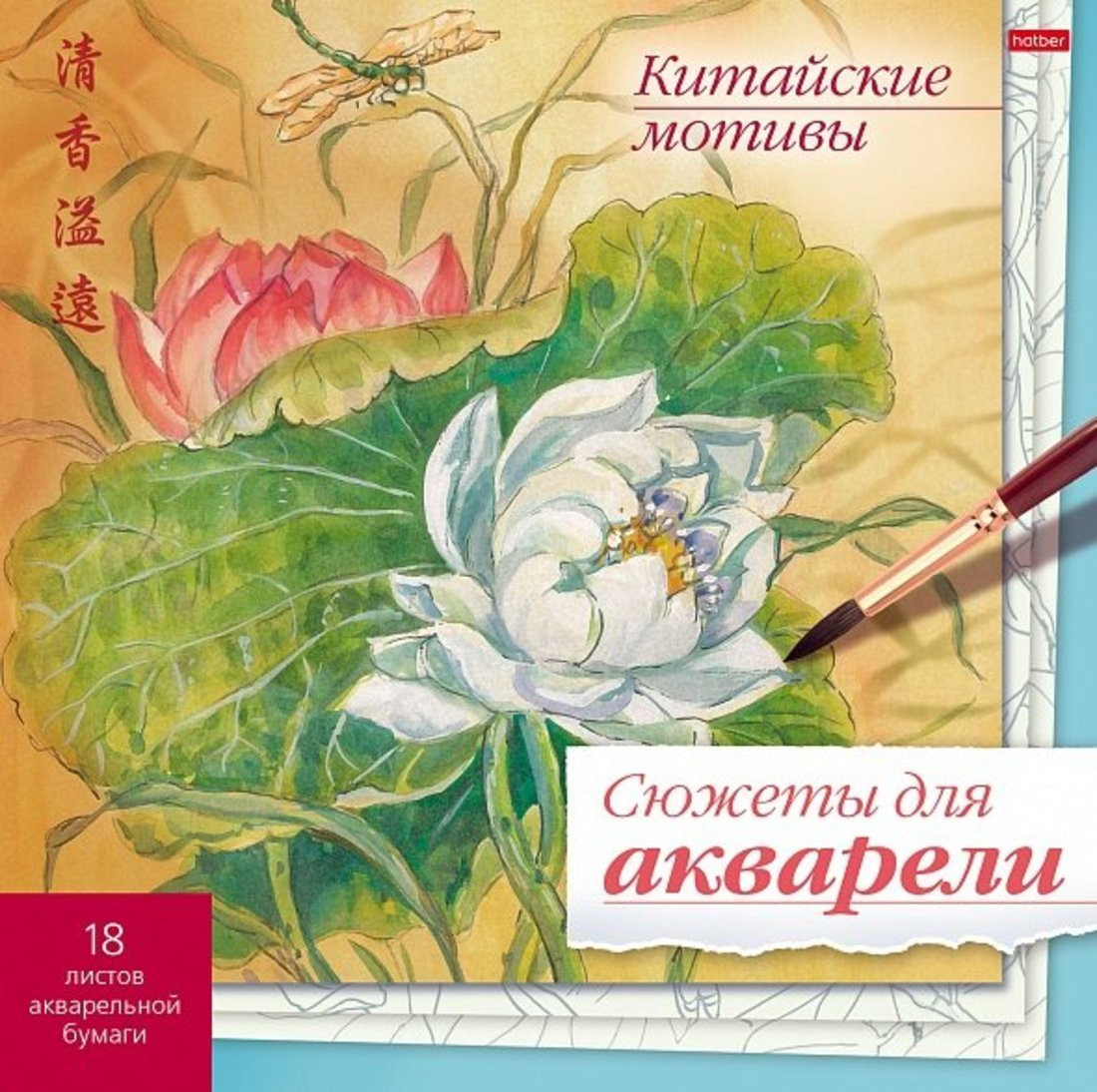 Раскраска «Китайские мотивы» | Сюжеты для акварели | Hatber