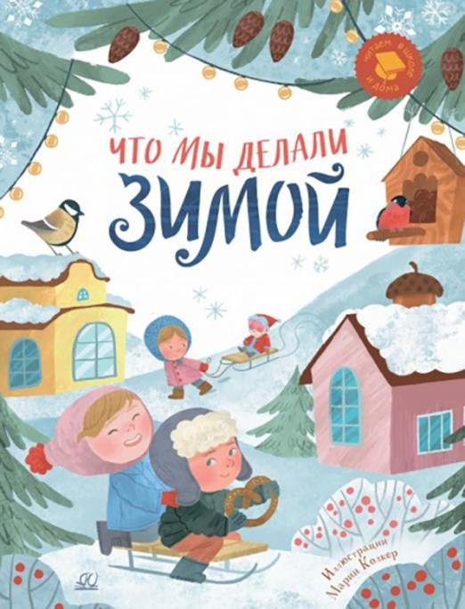 Что мы делали зимой. Веселые истории, стихи, песенки | Читаем в школе и дома
