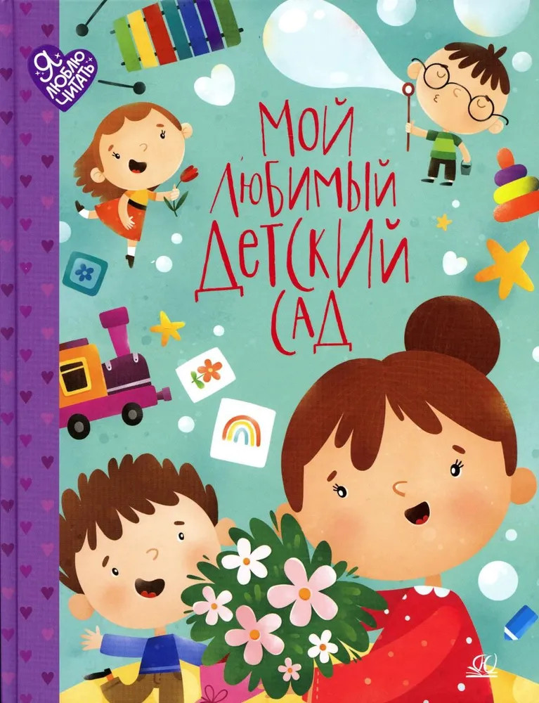 Мой любимый детский сад. Стихи и песенки к празднику | Я люблю читать