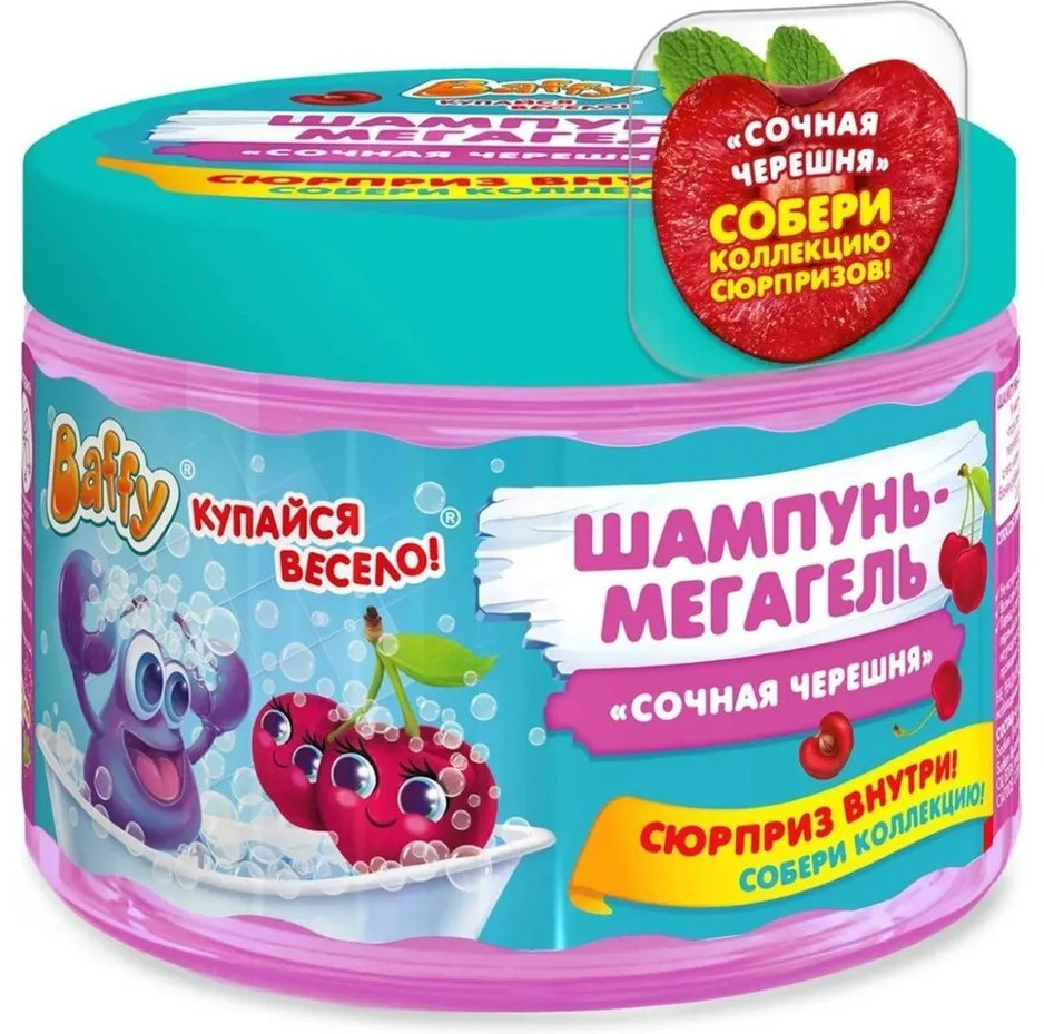 Шампунь-мегагель детский с сюрпризом «Сочная черешня» | С сюрпризом | Baffy
