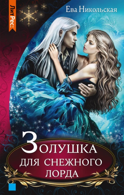 Золушка для снежного лорда | Звезды Литреса