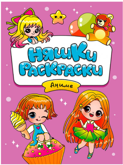 Няшки-раскраски. Аниме