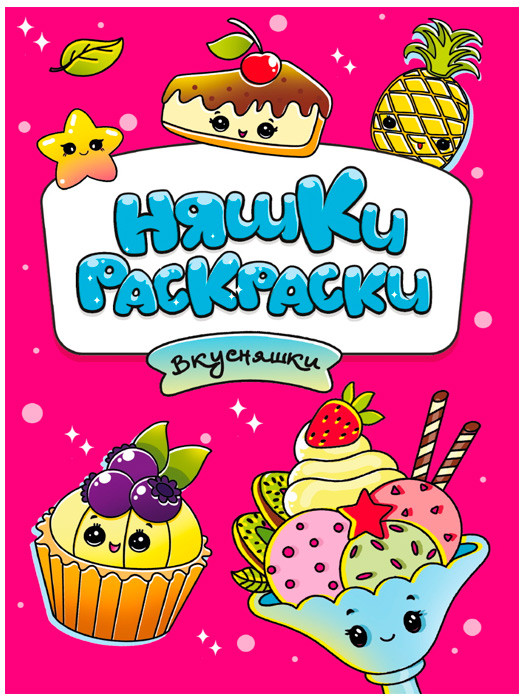 Няшки-раскраски. Вкусняшки | Раскраски эконом Няшки-раскраски