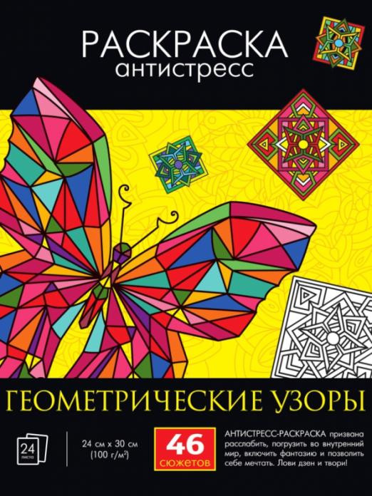 Раскраска-антистресс. Геометрические узоры | Раскраска-антистресс