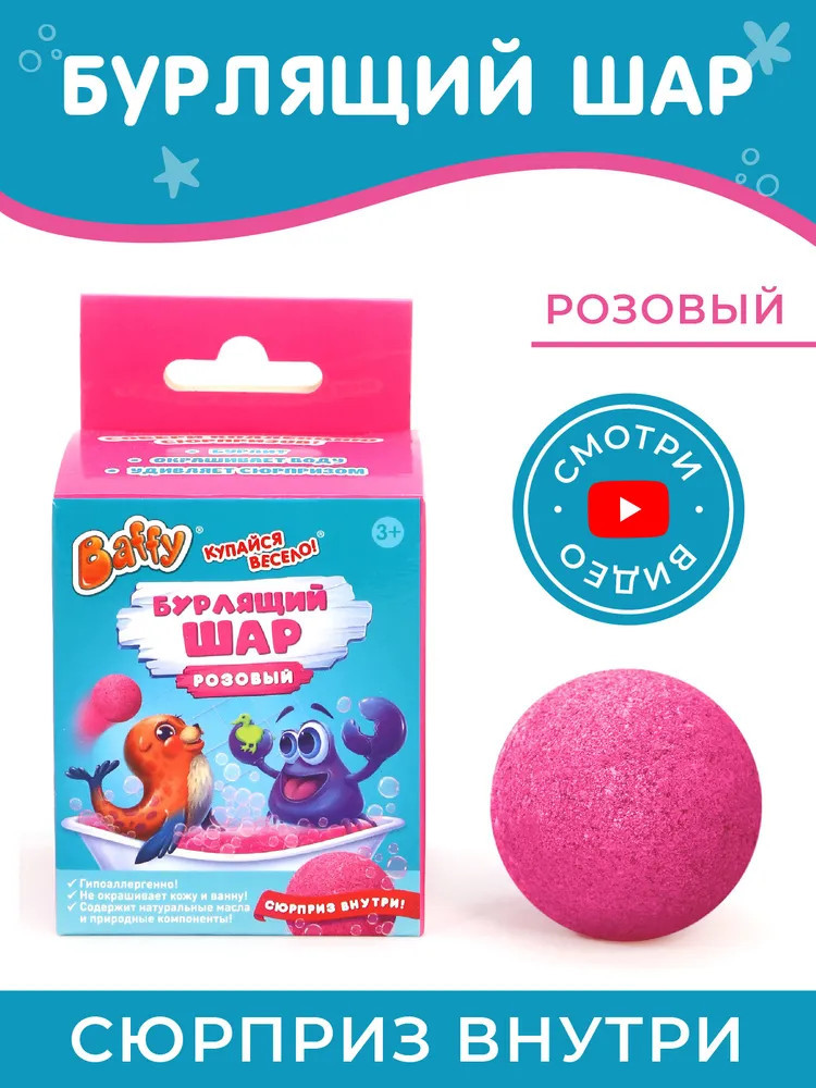 Шар бурлящий для ванны с сюрпризом | Baffy