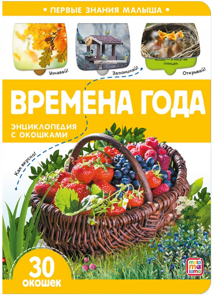 Времена года. Книжка с окошками | Первые знания малыша