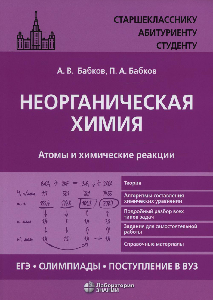 Неорганическая химия. Атомы и химические реакции: ЕГЭ, олимпиады, поступление в вуз. Учебное пособие