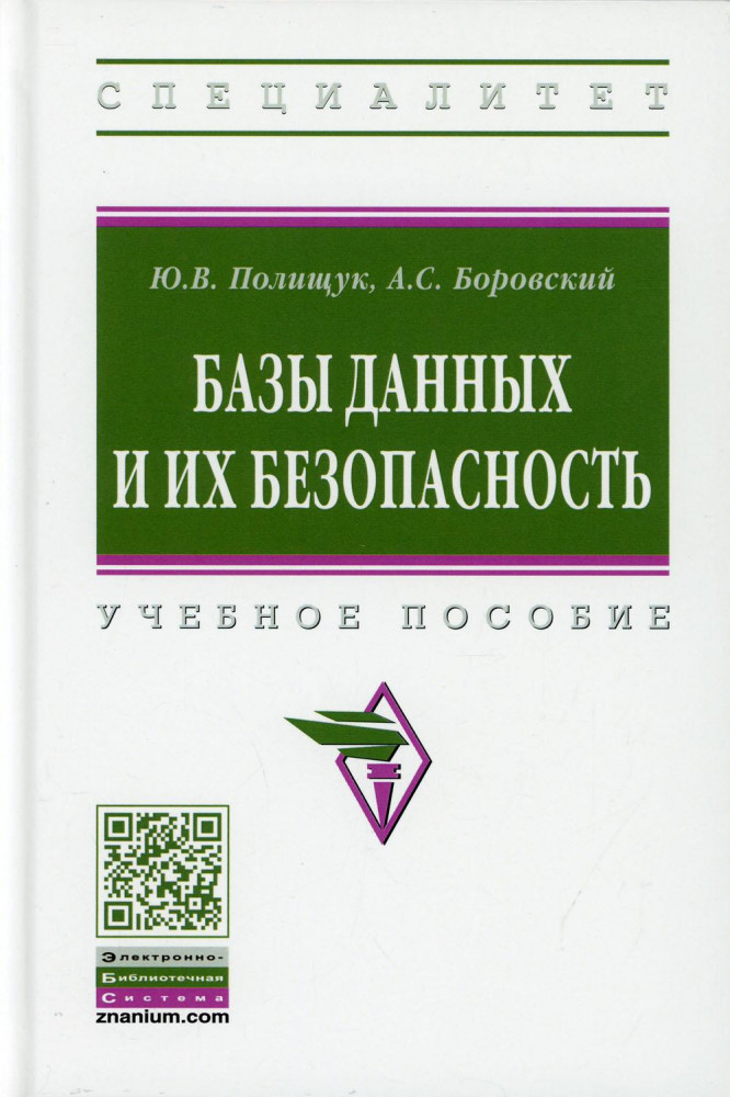 Базы данных и их безопасность. Учебное пособие | Высшее образование. Специалитет