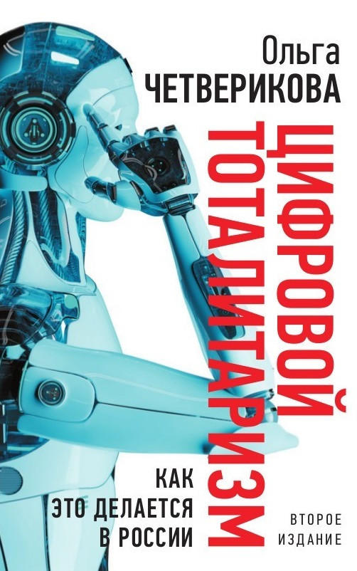 Цифровой тоталитаризм. Как это делается в России