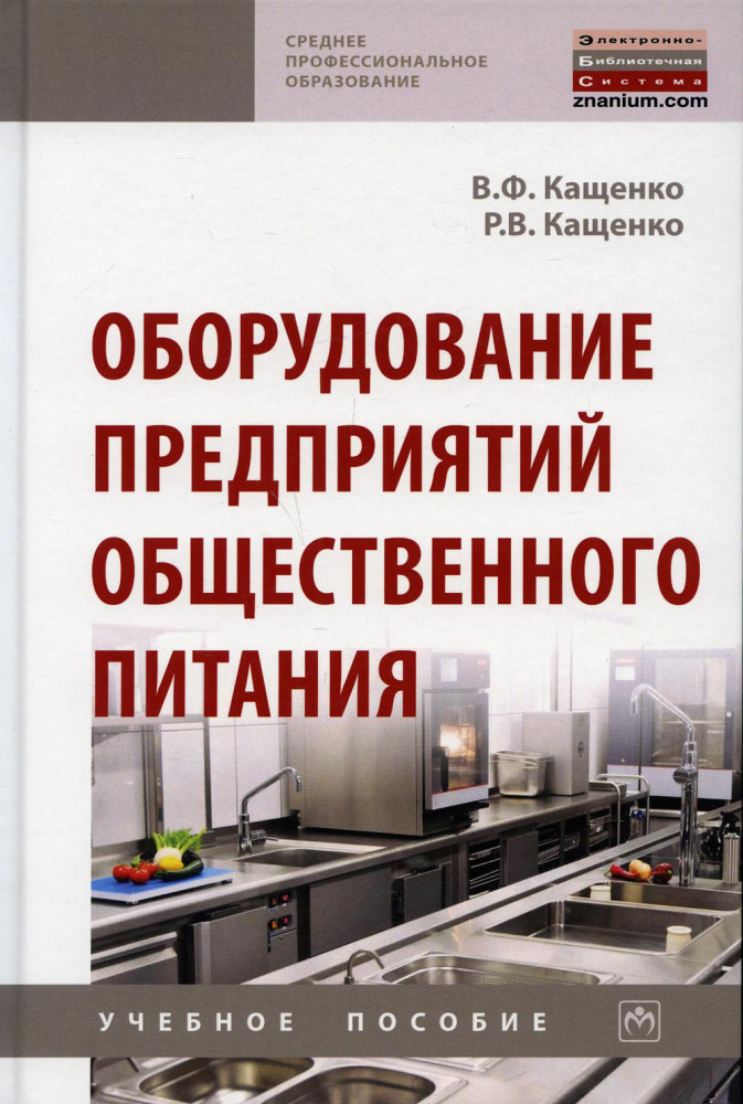 Оборудование предприятий общественного питания | Среднее профессиональное образование