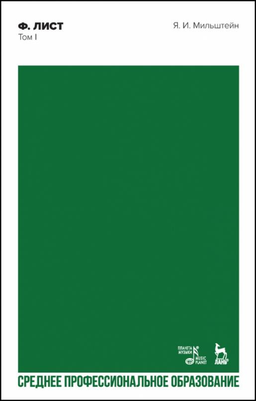 Ференц Лист. Том I. Учебное пособие для СПО | Музыкальная литература. История музыки