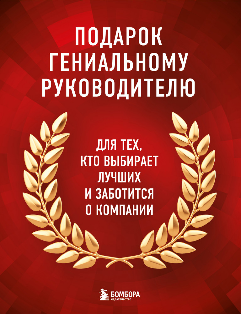 Подарок гениальному руководителю. Книги для HR | Top Business Awards