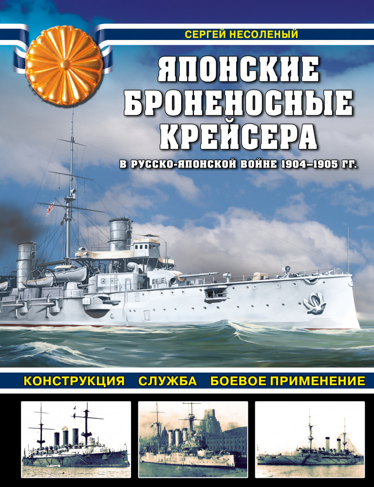 Японские броненосные крейсера в Русско-японской войне 1904-1905 гг. Конструкция, служба, боевое применение | Война на море