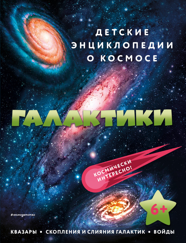 Галактики | Детские энциклопедии о космосе