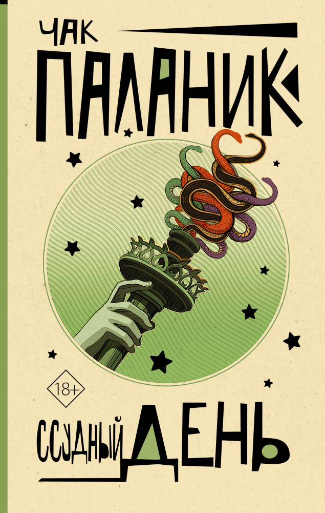 Ссудный день | От битника до Паланика