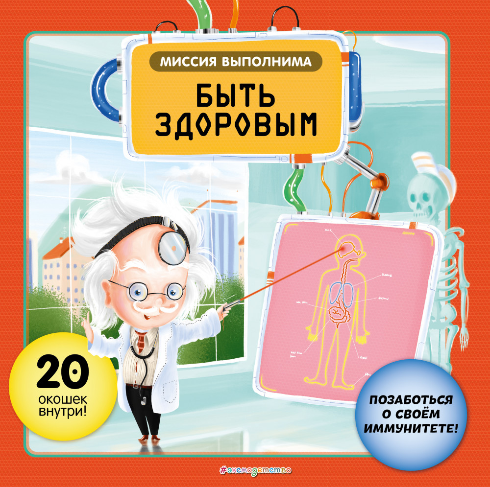 Миссия выполнима: Быть здоровым | Интерактивный детский атлас