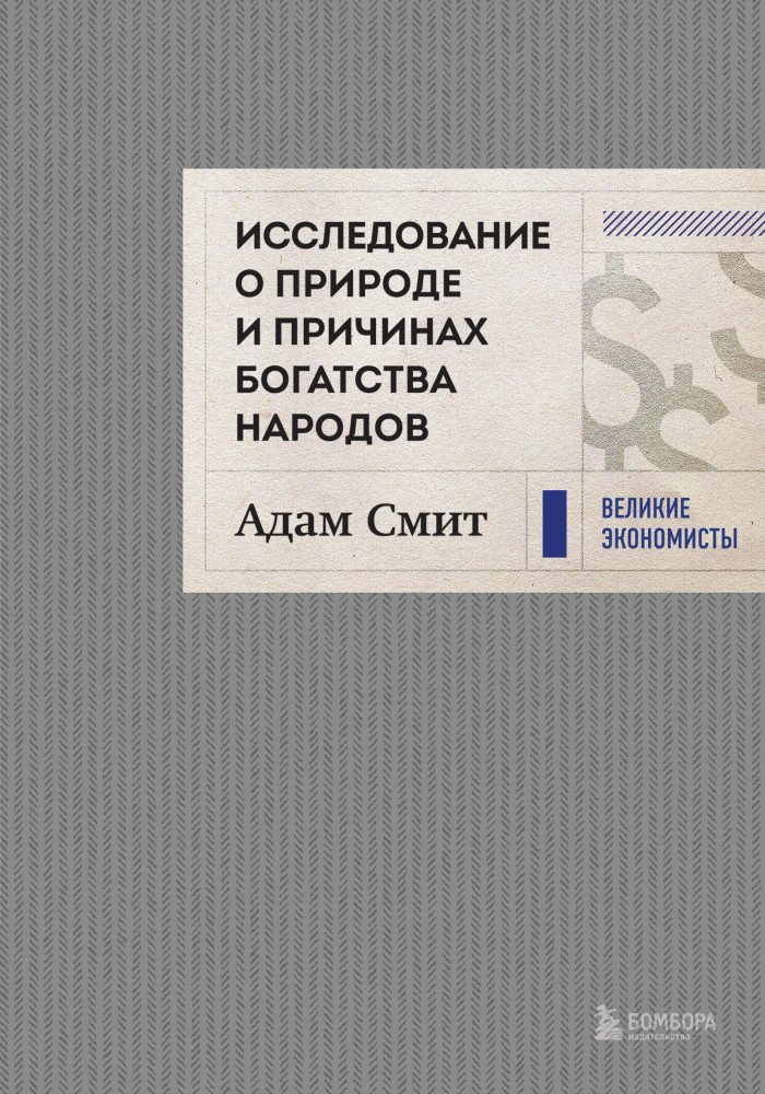 Исследование о природе и причинах богатства народов | Великие экономисты. Подарочное издание