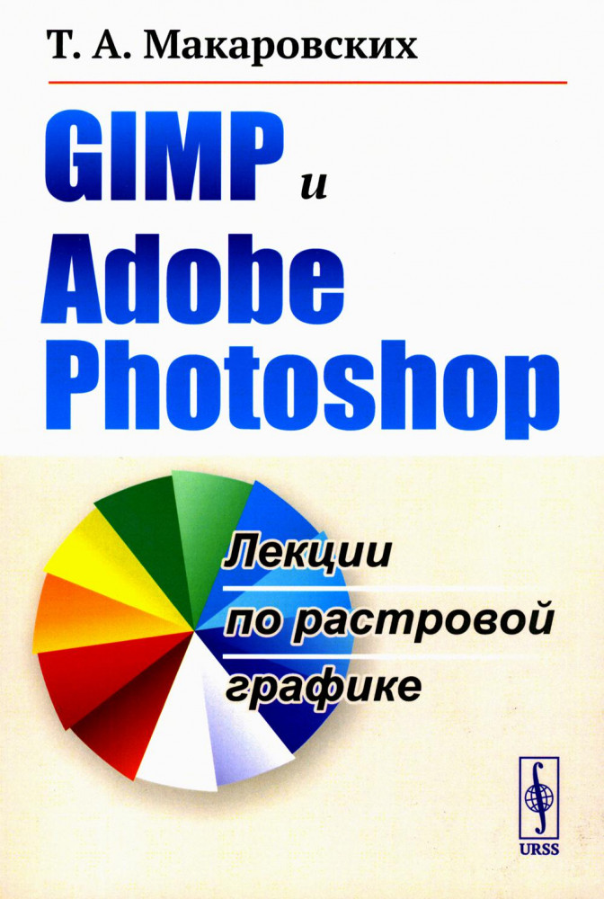 GIMP и Adobe Photoshop: Лекции по растровой графике