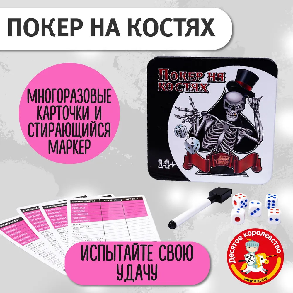 Игра настольная «Покер на костях» | Десятое королевство