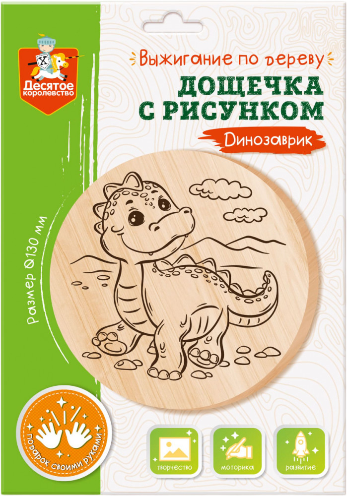 Доска для выжигания «Динозаврик» | Десятое королевство