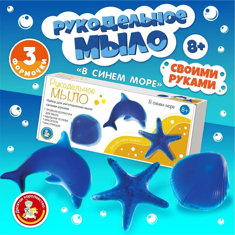 Набор для изготовления мыла «В синем море» | Рукодельное мыло | Десятое королевство