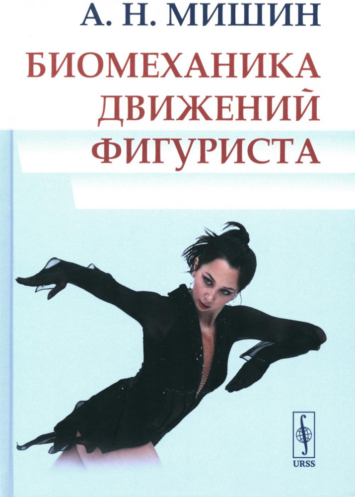 Биомеханика движений фигуриста