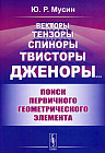 Векторы, тензоры, спиноры, твисторы, дженоры. Поиск первичного геометрического элемента