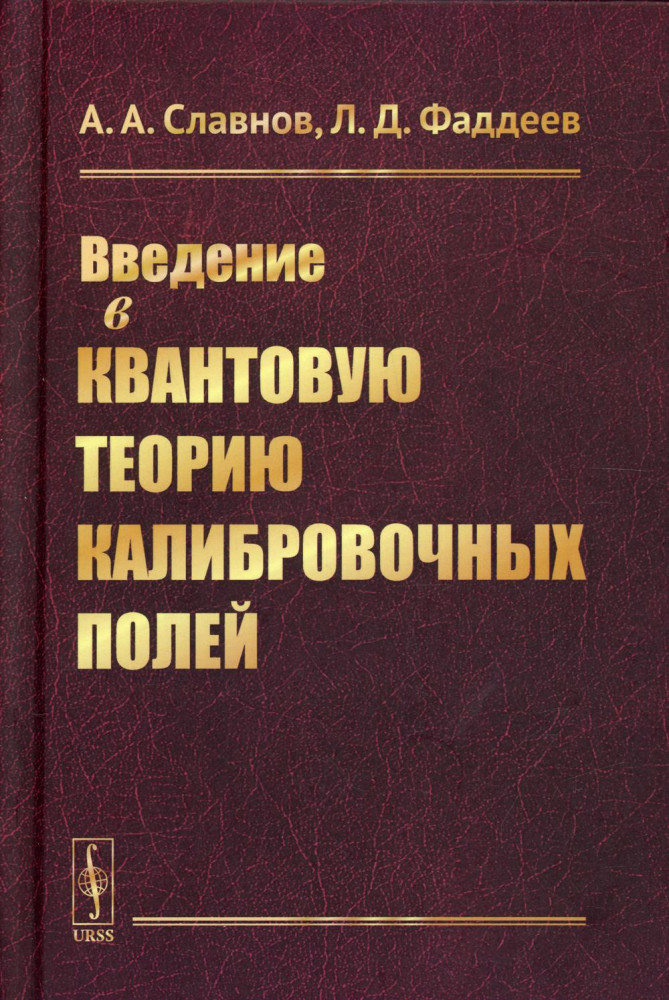 Введение в квантовую теорию калибровочных полей