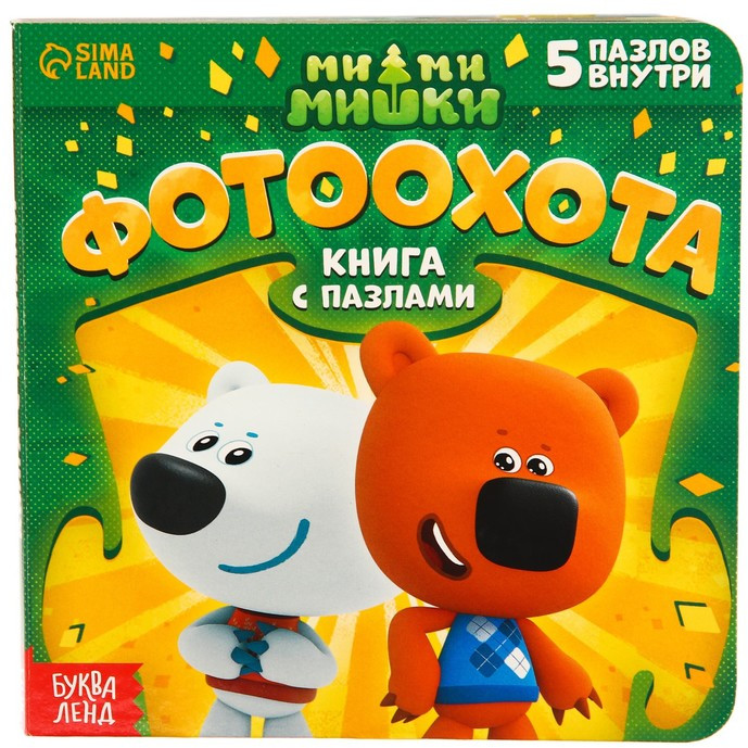 Книга картонная с пазлами «Фотоохота» | Ми-ми-мишки
