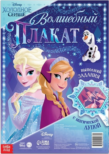 Плакат с секретами «Волшебный плакат» | Новогодние книги Буква-Ленд | Disney