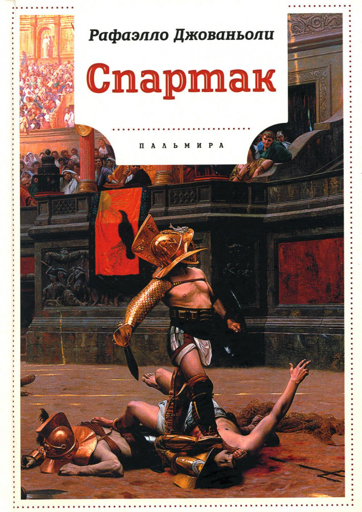 Спартак | Книги для умных детей