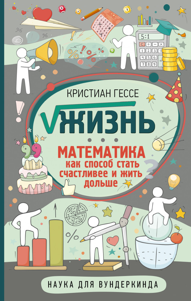 Жизнь. Математика как способ стать счастливее и жить дольше | Наука для вундеркинда
