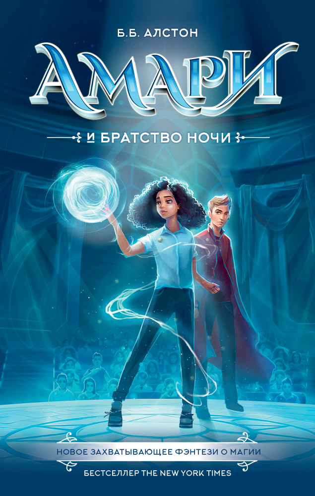 Амари и Братство ночи | Управление сверхъестественных дел