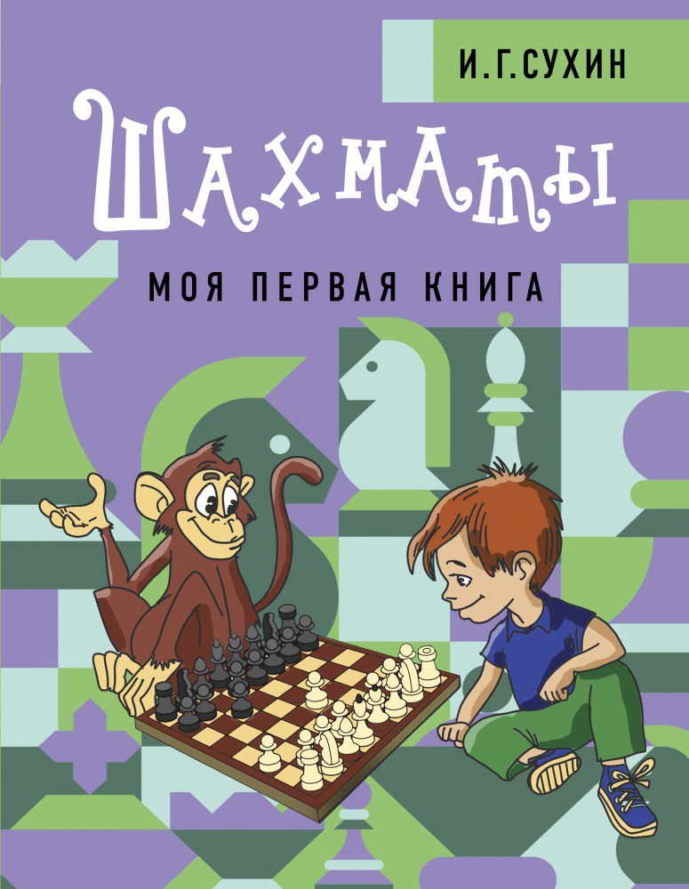 Шахматы. Моя первая книга | Шахматная школа