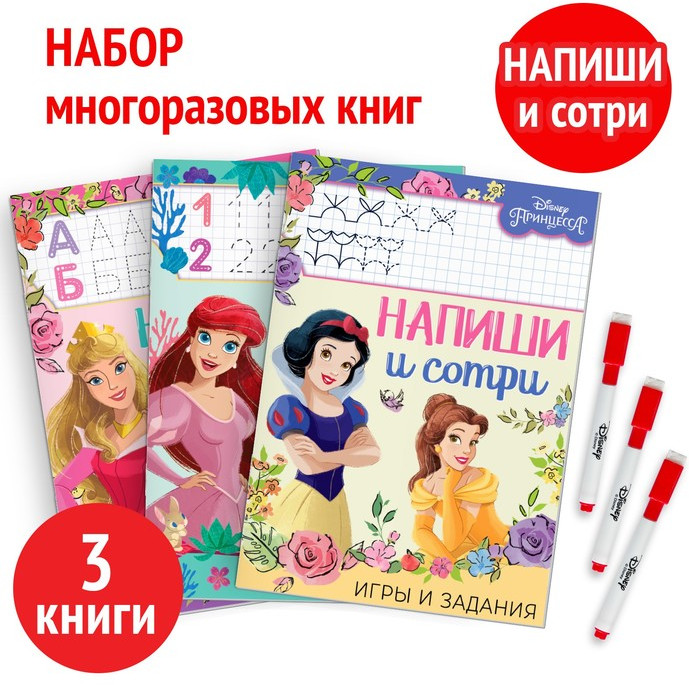 Напиши и сотри. Принцессы. Комплект из 3 книг | Disney