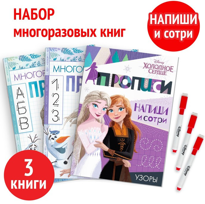 Напиши и сотри. Холодное сердце. Комплект из 3 книг | Disney