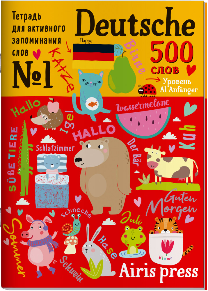 Тетрадь-тренажер для активного запоминания 500 немецких слов с наклейками. Уровень 1. Beginner | Тетради для активного запоминания слов