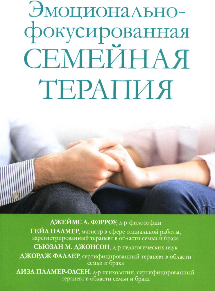 Эмоционально-фокусированная семейная терапия