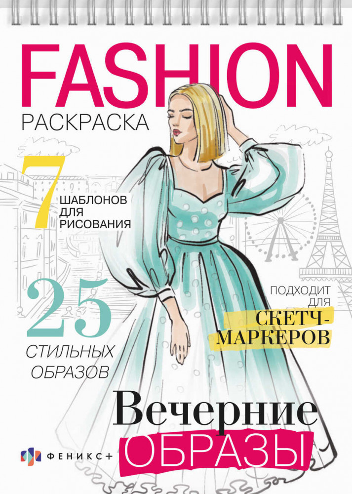 Раскраска «Вечерние образы» | Fashion-раскраска | Феникс +