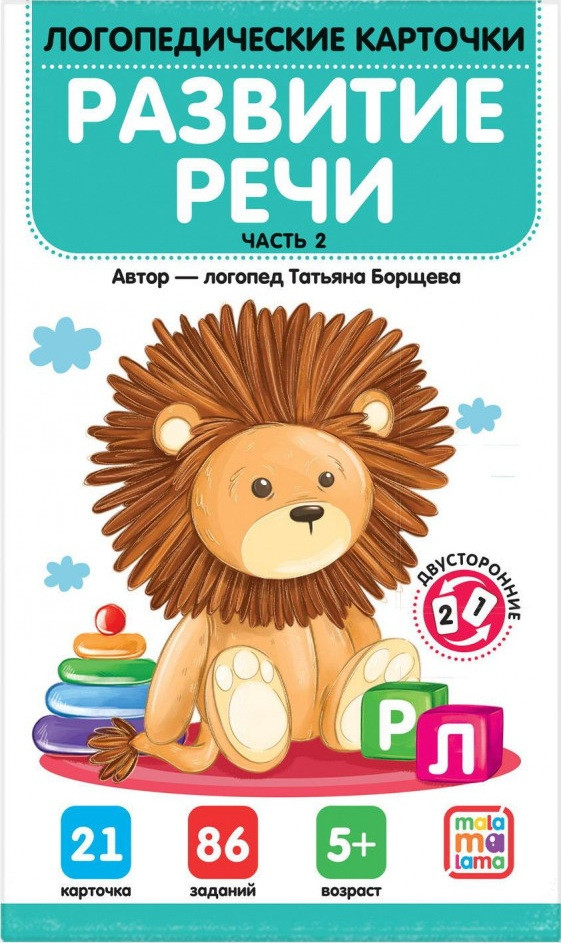Карточки логопедические. Развитие речи. Часть 2 | Логопедические карточки