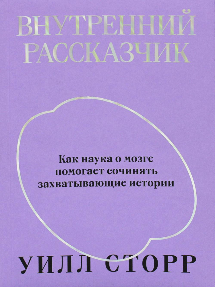 Внутренний рассказчик. Как наука о мозге помогает сочинять захватывающие истории